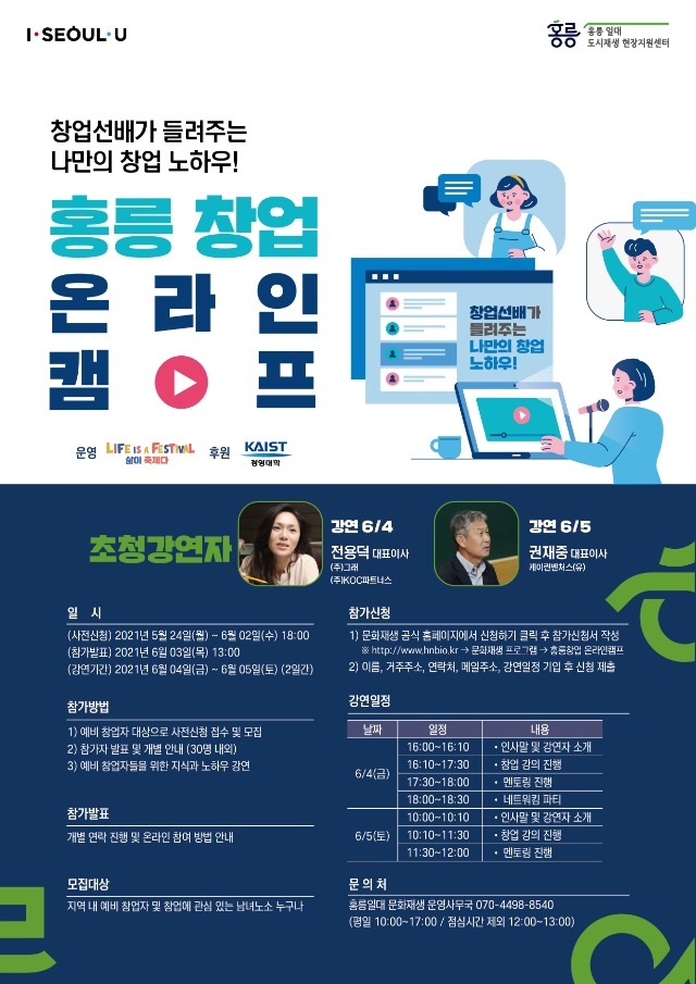 [홍릉일대 문화재생] 창업선배가 들려주는 나만의 창업 노하우_참가자 모집 공고 포스터.jpg