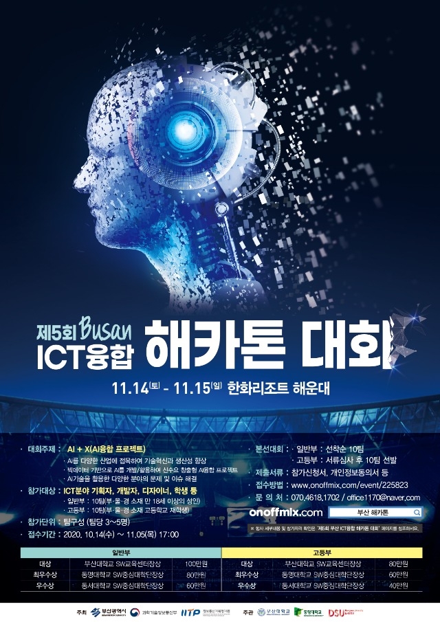 2020 제5회 ICT융합 해카톤 대회 - 포스터.jpg