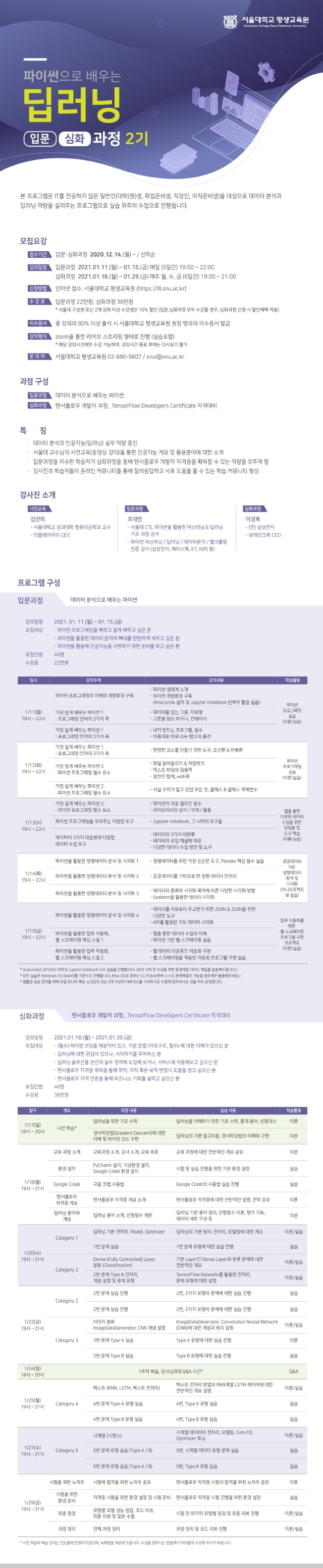 [서울대 평생교육원]파이썬으로 배우는 딥러닝(2기) 포스터.jpg
